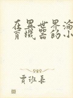 在异世界沦为生育机器的小说