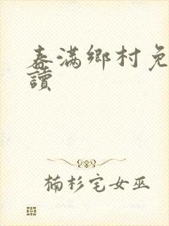 春满乡村免费阅读