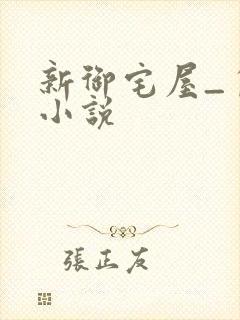 新御宅屋_自由小说