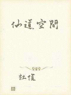 仙道空间