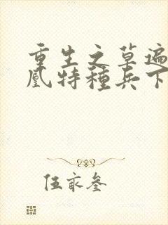 重生之草遍火凤凰特种兵下载