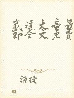 武道大帝最新章节全文免费阅读