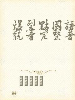 爆裂点国语在线观看完整普通话