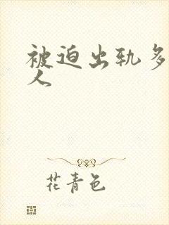 被迫出轨多汁美人