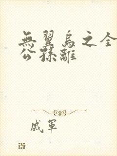 无翼乌之全荣耀公孙离