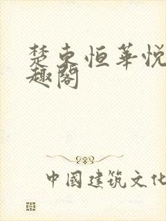 楚东恒华悦然笔趣阁