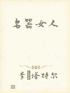 名器女人