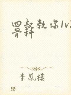 四叔教你1v2骨科