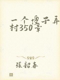 一个傻子弄一个村350章