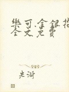 乐可.金银花露全文免费