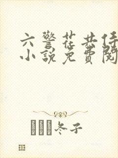 六警花共侍一夫小说免费阅读