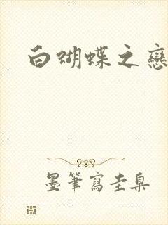 白蝴蝶之恋