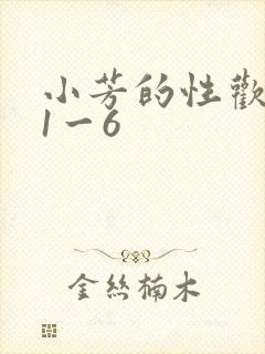 小芳的性欢生活1一6