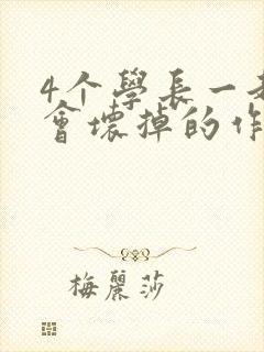 4个学长一起我会坏掉的作文