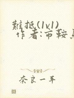 难抵(1v1) 作者:市鞍马