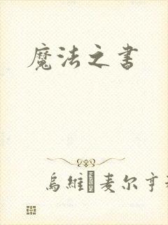 魔法之书