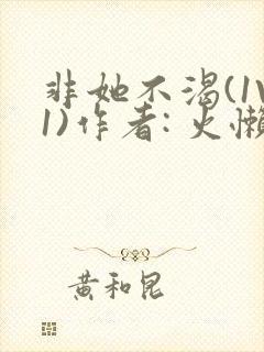 非她不渴(1V1)作者: 火懒