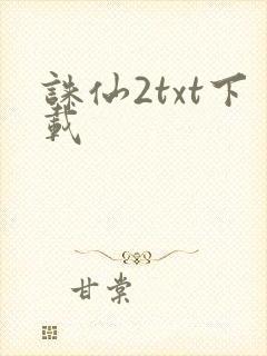 诛仙2txt下载