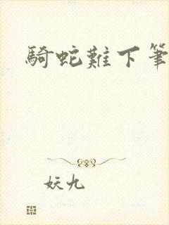 骑蛇难下笔趣阁