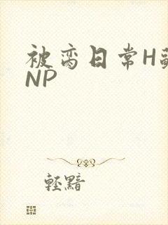 被脔日常H苏苏NP