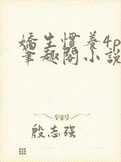 娇生惯养4ph笔趣阁小说最新