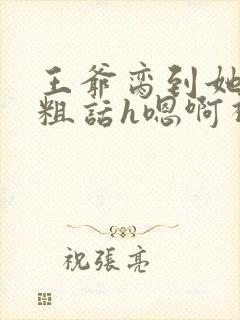 王爷脔到她哭h粗话h嗯啊视频