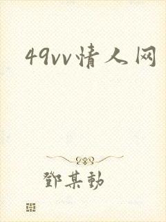 49vv情人网