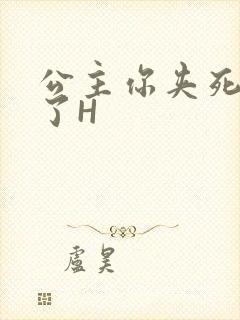 公主你夹死微臣了H