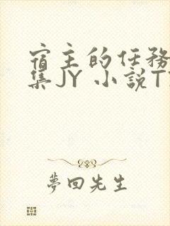 宿主的任务是收集JY 小说TXT