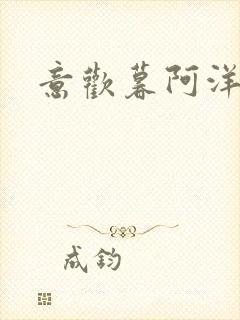 意欢暮阿洋小说