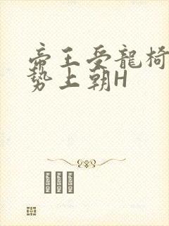 帝王受龙椅含玉势上朝H