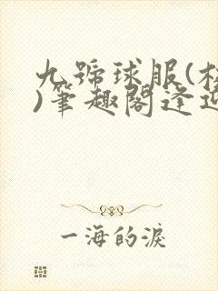 九号球服(校园)笔趣阁逢迎