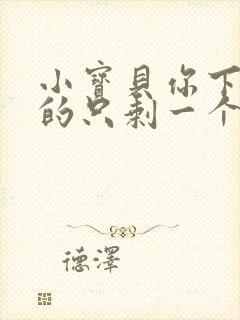 小宝贝你下面透的只剩一个线