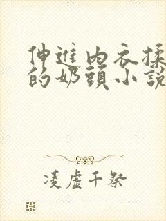 伸进内衣揉捏她的奶头小说学生