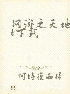 网游之天地txt下载