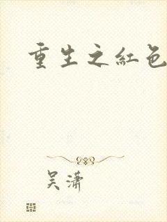重生之红色战将