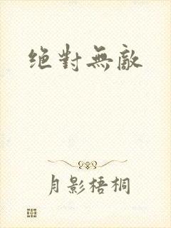 绝对无敌
