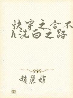 快穿之合不拢腿h洗白之路