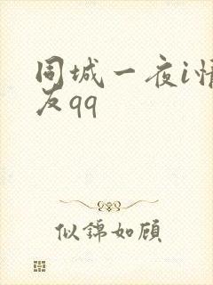 同城一夜i情交友qq