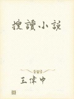 搜读小说