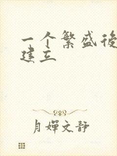 一个繁盛后宫的建立