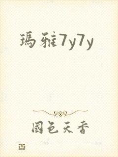 玛雅7y7y