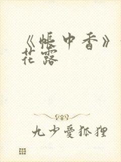 《帐中香》金银花露