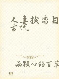 人妻挨脔日常h古代