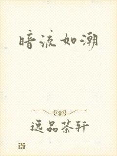 暗流如潮