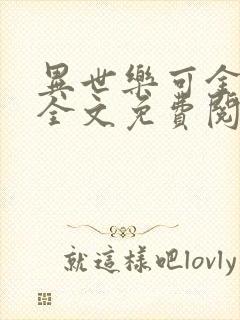 异世乐可金银花全文免费阅读在线