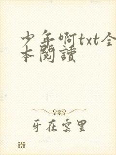 少年啊txt全本阅读