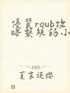 优质roub攻略系统的小说全文阅读