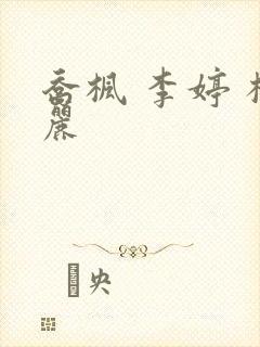 乔枫 李婷 杨丽