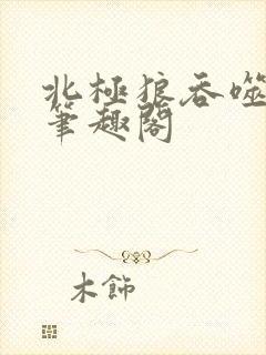 北极狼吞噬进化笔趣阁